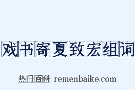 戏书寄夏致宏组词是什么意思的图片